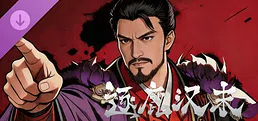 逐鹿汉末-特典武将拓展包2