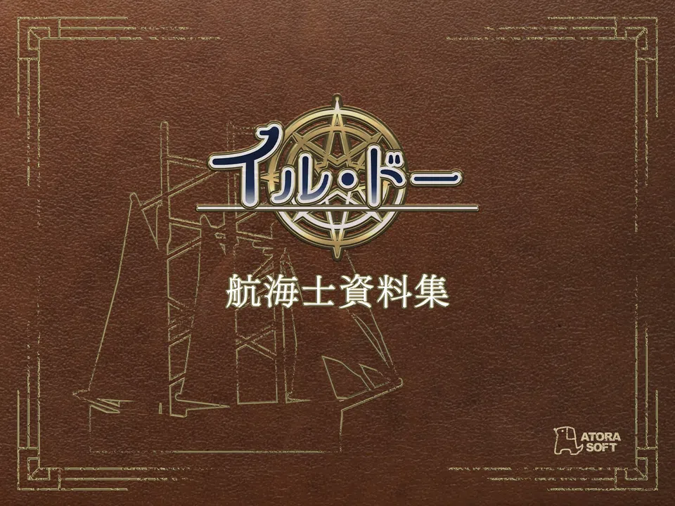 イル・ドー 航海士資料集 Screenshot 0
