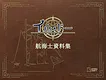 イル・ドー 航海士資料集 Screenshot 0