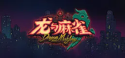 龙与麻雀