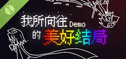 我所向往的美好结局 Demo
