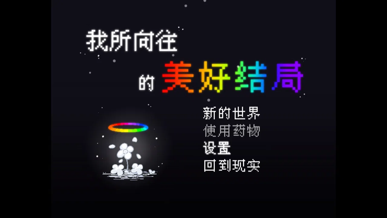 我所向往的美好结局 Demo Screenshot 0