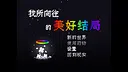 我所向往的美好结局 Demo Screenshot 0