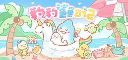 豹豹鲨鱼日记