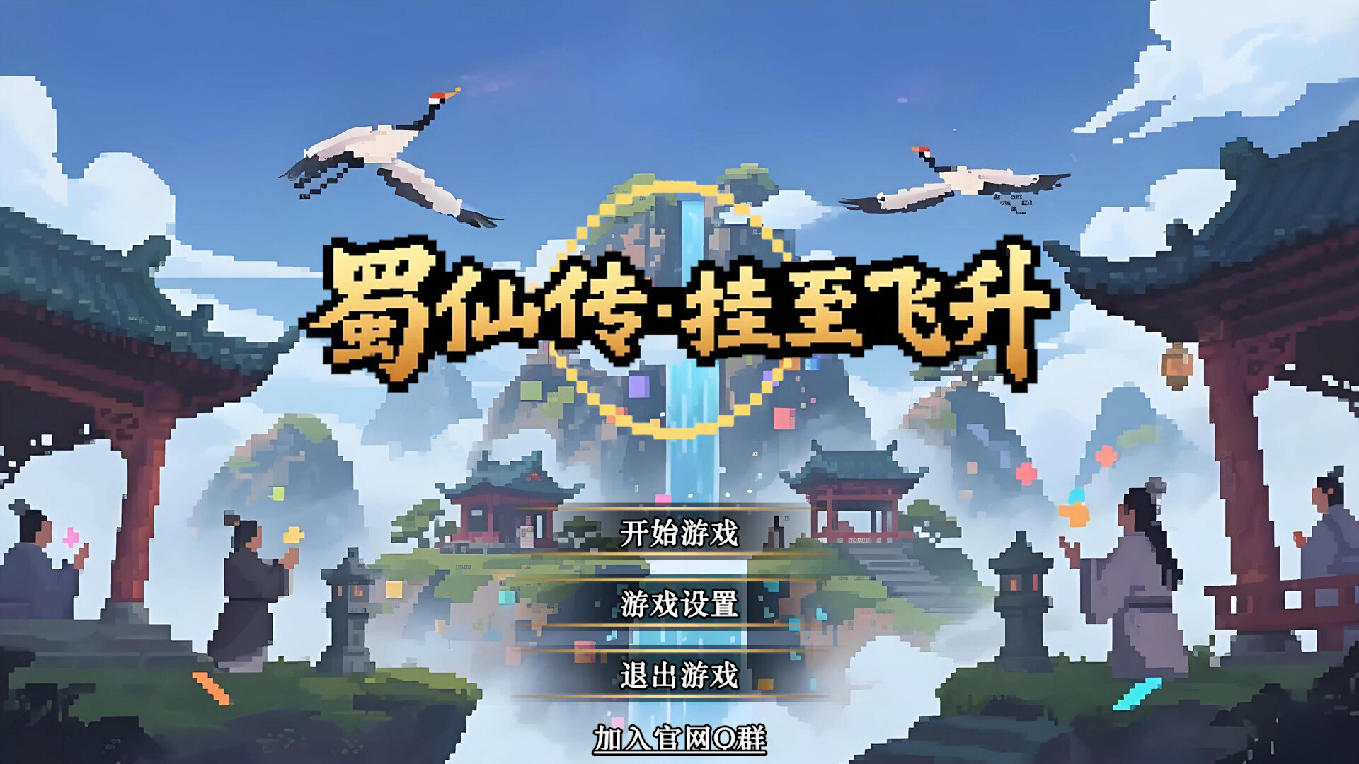 蜀仙传·挂至飞升 Screenshot 0