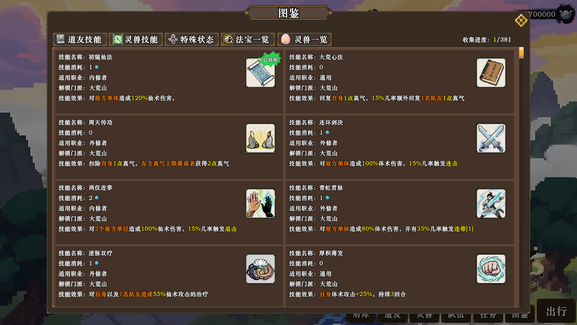 蜀仙传·挂至飞升 Screenshot 17