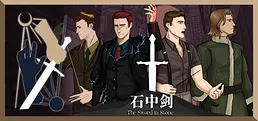 石中剑