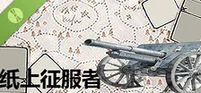 纸上征服者 Demo