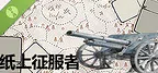 纸上征服者 Demo