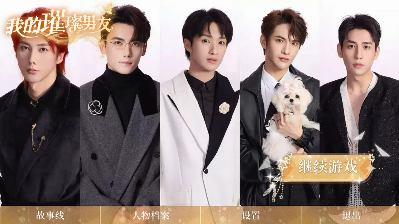 我的璀璨男友 Screenshot 0