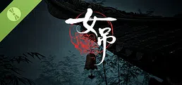 女吊 Demo