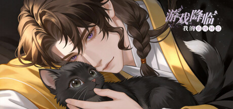 游戏降临:我的系统异常(海外测试版)