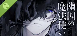 幽囚の魔法使い Demo