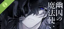 幽囚の魔法使い Demo