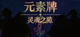 元素牌 灵魂之隙