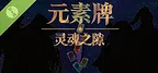元素牌 灵魂之隙 Demo