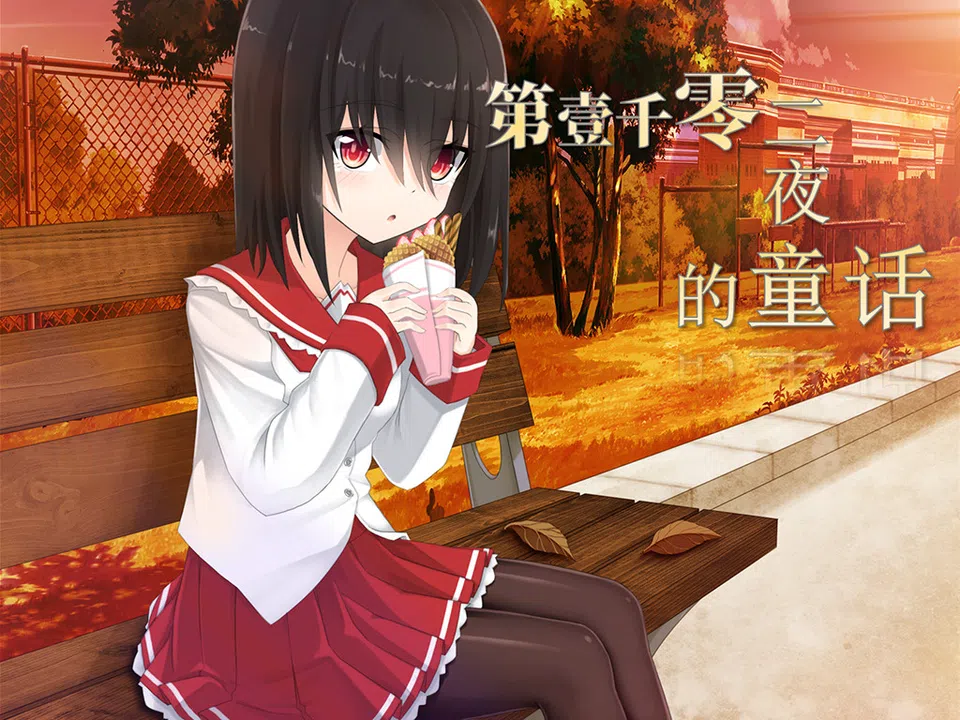 第一千零二夜的童话 Screenshot 7