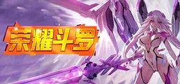 荣耀斗罗