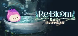 Re:Bloom 花精霊のぽかぽか温泉郷