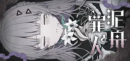 泥舟と罪人