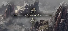 丹命