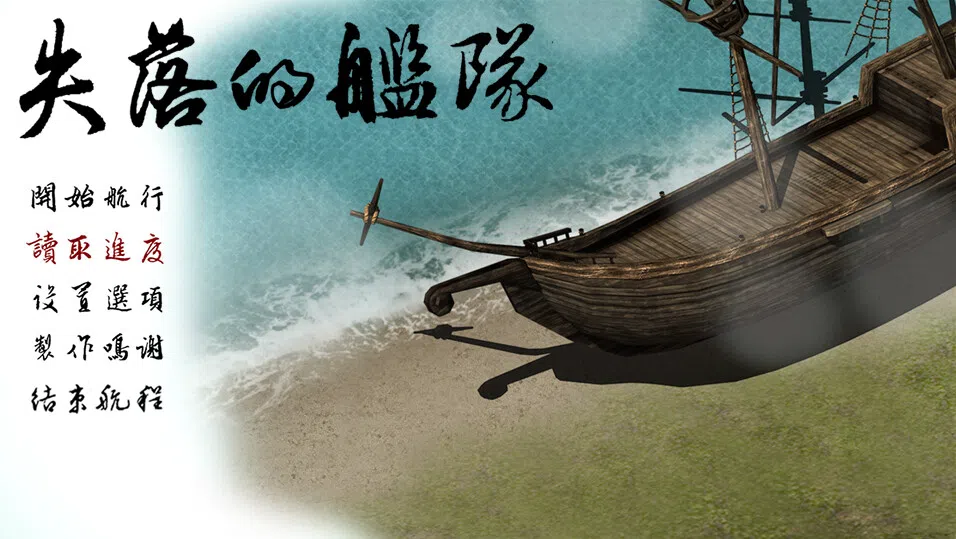 失落的舰队：1658 Screenshot 0