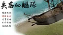 失落的舰队：1658 Screenshot 0