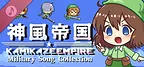 Kamikaze Empire Military Song Collection
