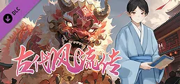 古代风流传—仙界春节篇