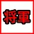 Shogun