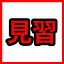 Apprentice icon