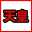 Emperor icon