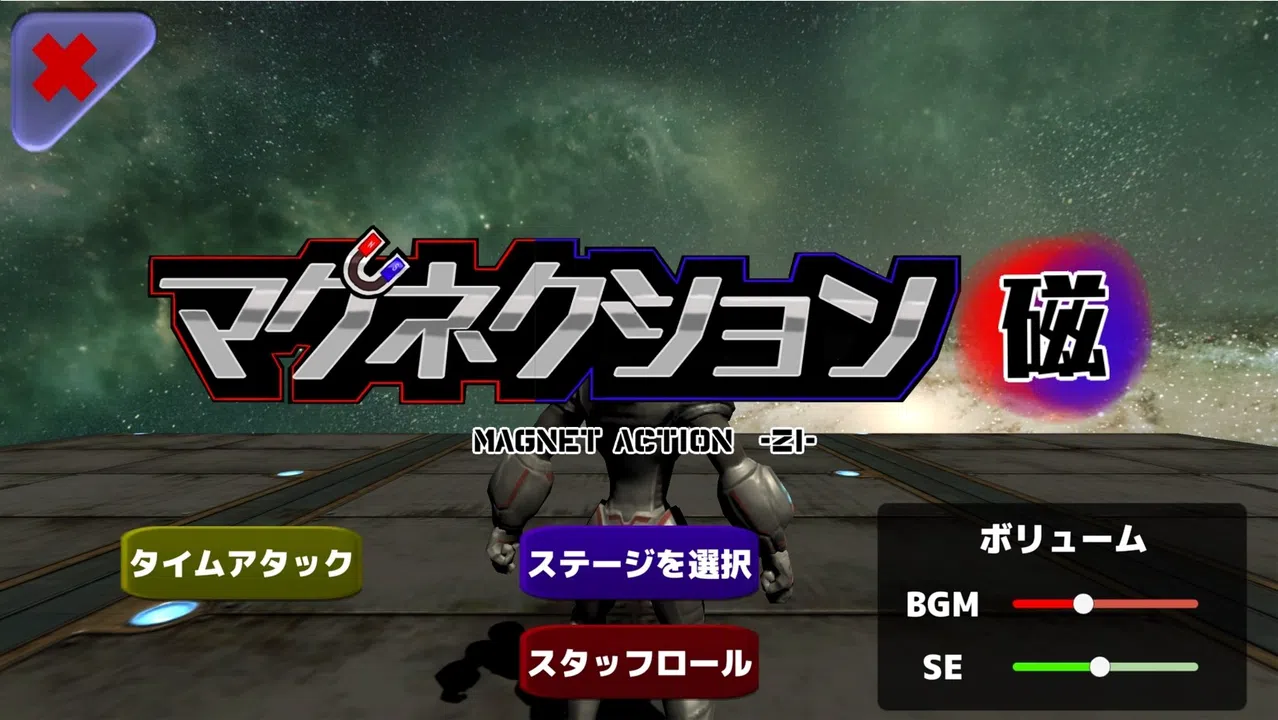 マグネクション磁 Screenshot 5