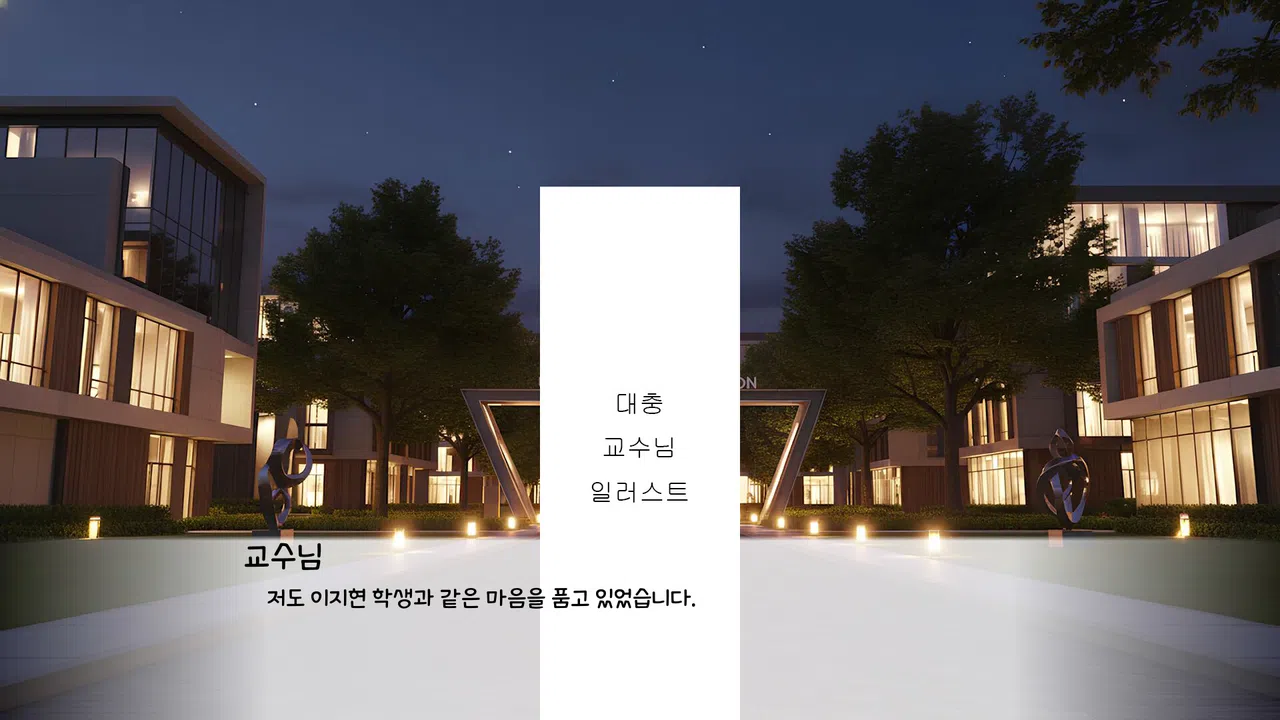 교수님과 함께하는 대학교 졸업하기 Screenshot 1