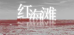 Sea Runs Red