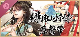 緋月仙行錄 原聲帶