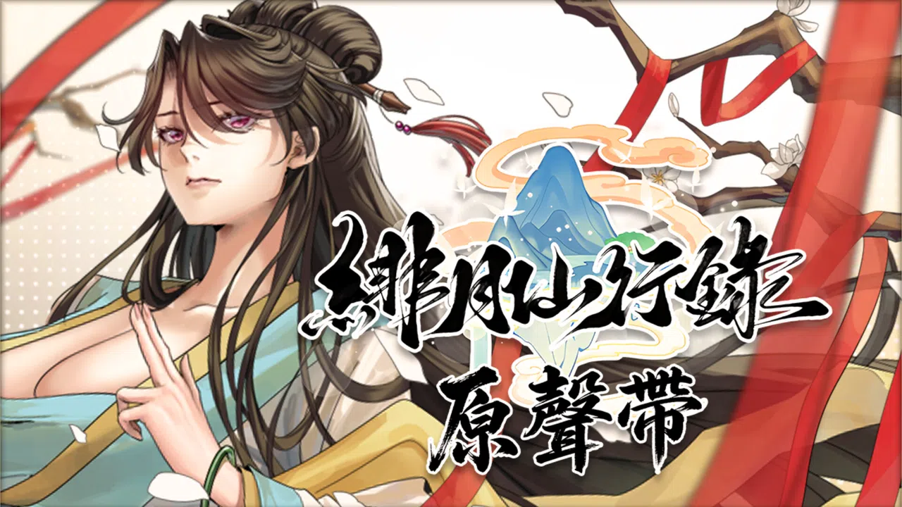 緋月仙行錄 原聲帶 Screenshot 0