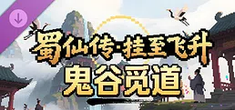 蜀仙传·挂至飞升：鬼谷觅道