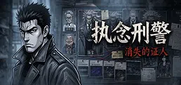 执念刑警之消失的证人