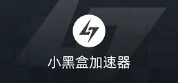 小黑盒加速器