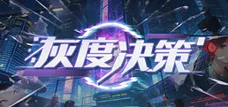 灰度决策