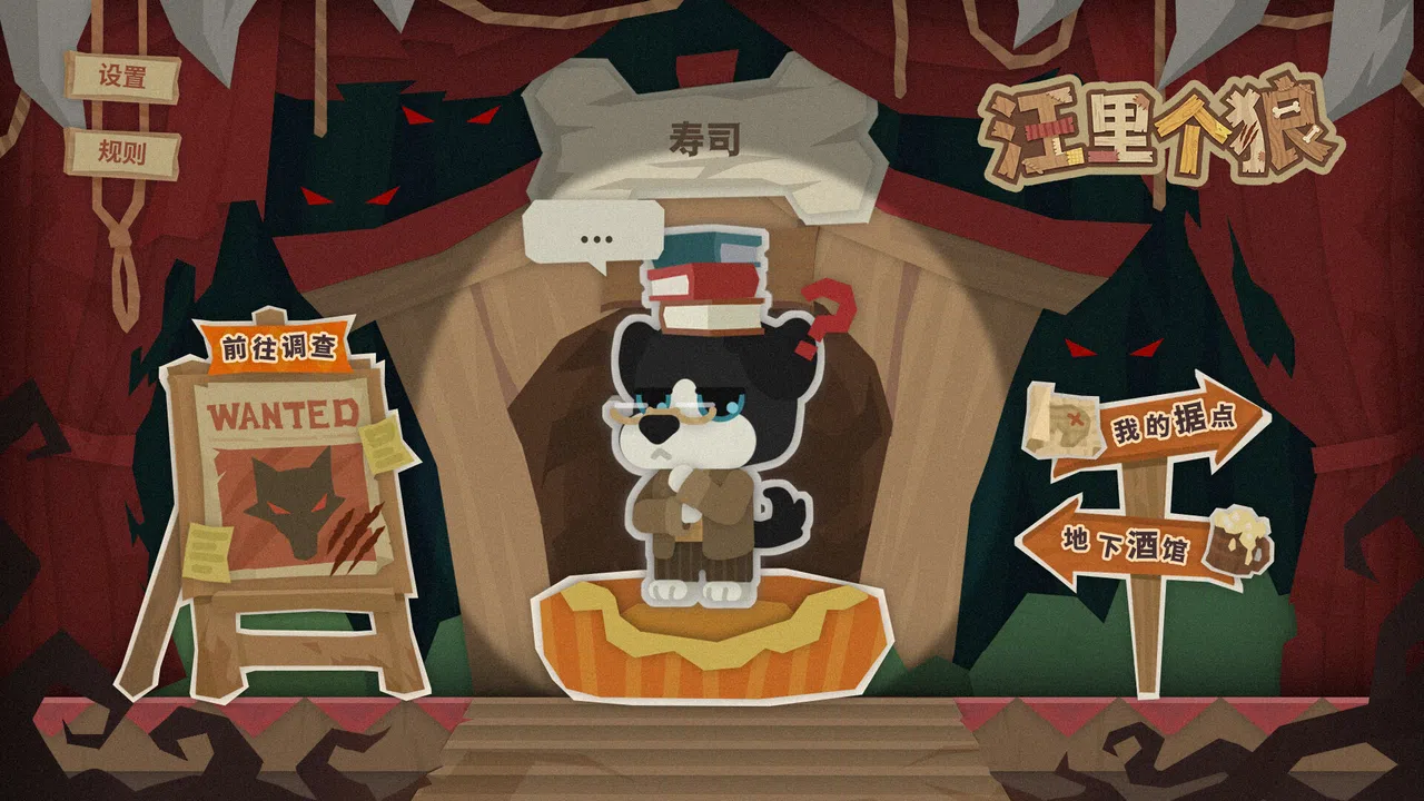 汪里个狼 Wolf in Woof Screenshot 0