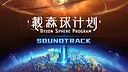 Dyson Sphere Program - Soundtrack Screenshot 0