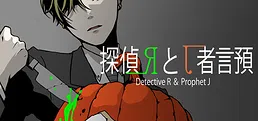 探偵Rと預言者J