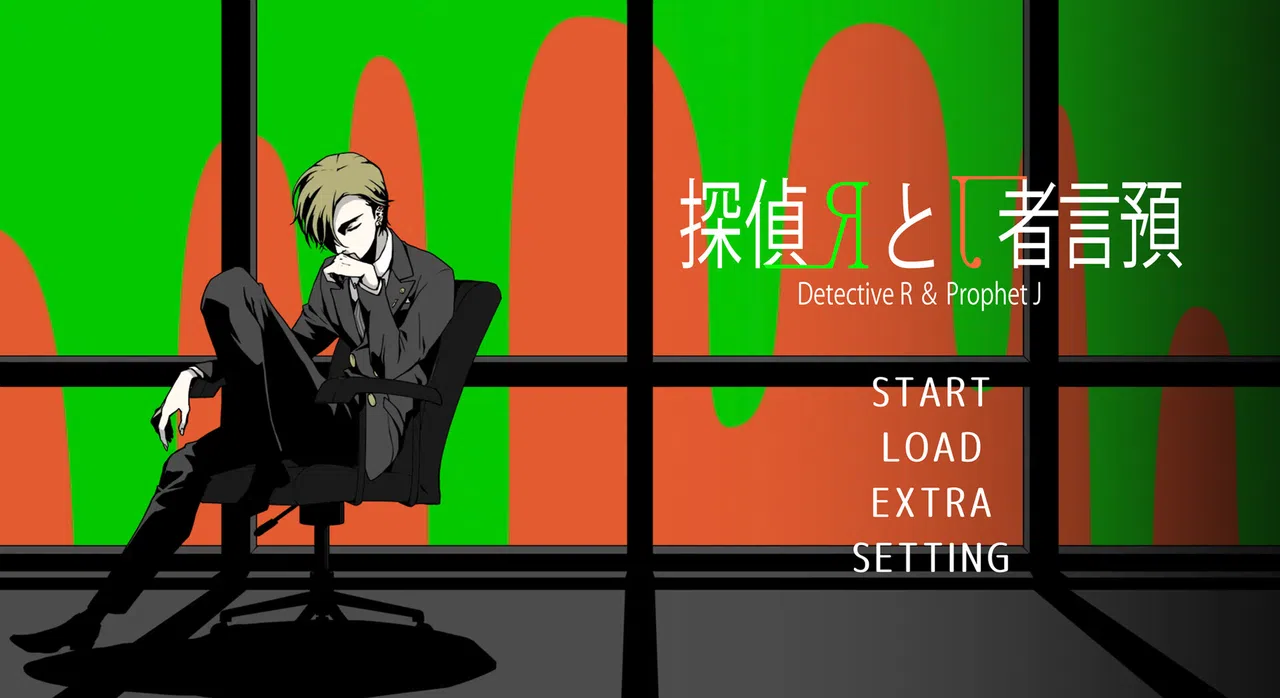 探偵Rと預言者J Screenshot 1