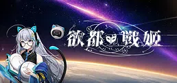 欲都戰姬