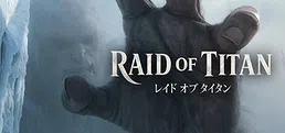 レイドオブタイタン