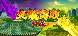 炎龙传说1+2 Playtest