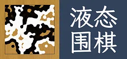液态围棋