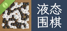 液态围棋 Demo